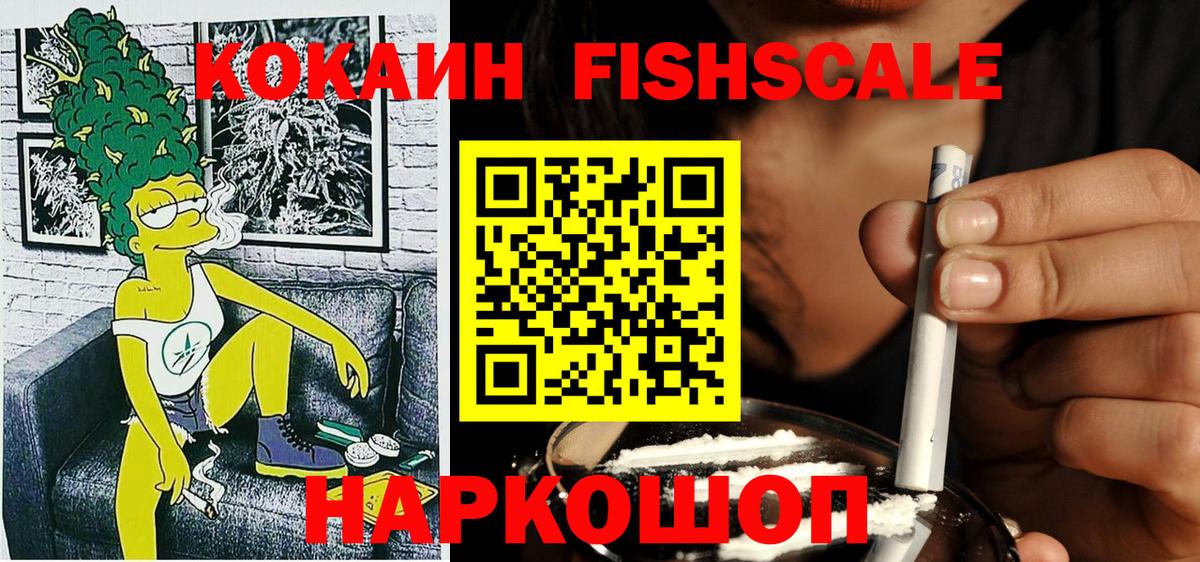 КОКАИН Fish Scale  Вход с VPN  КОКАИН VHQ  Сарапул 